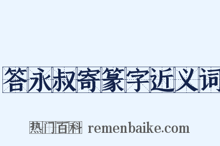 答永叔寄篆字近义词是什么意思的图片
